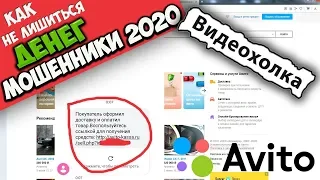 Как не лишиться денег на Авито. Новый вид мошенничества 2020