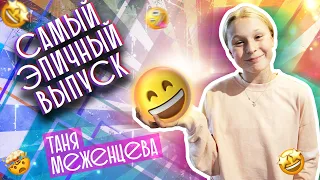 Таня Меженцева - Epic fail | Самый смешной выпуск | Выпуск 15 | Влог 3 сезон (6+)