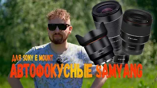 Объективы Samyang для ФФ Sony с автофокусом!