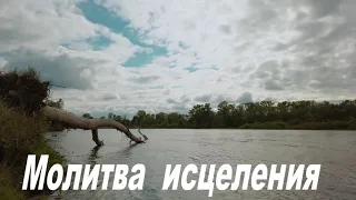 Молитва  исцеления. Помолимся  вместе.