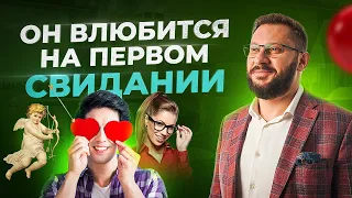 Как влюбить в себя мужчину на первом свидании?