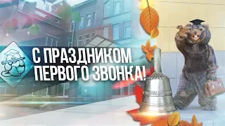 ПРАЗДНИК ПЕРВОГО ЗВОНКА 1 СЕНТЯБРЯ 2018 ГОДА - LIVE