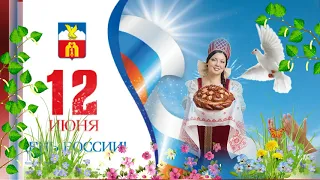 День России 12 июня  Красивое видео поздравление с ДНЕМ РОССИИ   ПЕСНИ О РОССИИ