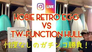 【ガチンコ勝負！！】HOBIE INSTAGLAM LIVE vol.16 『HOBIE RWETRO EGG VS TW-FUNCTIONHULL』