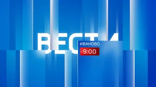 ВЕСТИ ИВАНОВО 09 00 от 14 04 23