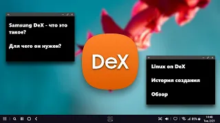 Samsung DeX - что это и для чего он нужен?