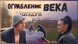 ЧП "ОГРАБЛЕНИЕ ВЕКА"- ДЕПУТАТ ПИЗДУН ВСЕ РЕШИЛ/НАРОДНЫЙ ДЕПУТАТ