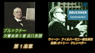 驚天動地のラスト！ブルックナー交響曲第5番/クレンペラー＆ウィーンフィルライヴ1968年Astounding! Bruckner Symphony No. 5 / Klemperer & VPO