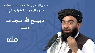 د امیرالمؤمنین ملا محمد عمر مجاهد د نهـم تلین په لمانځغونډه کې د ذبیح الله مجاهد وینا