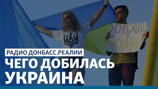 Украине 29: чего мы добились? | Радио Донбасс Реалии