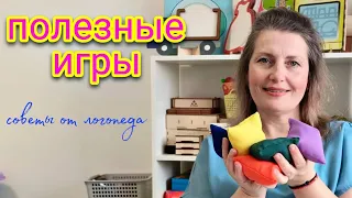 САМЫЕ ПРОСТЫЕ И ПОЛЕЗНЫЕ ИГРЫ ДЛЯ ДЕТЕЙ /// ЛОГОПЕД РЕКОМЕНДУЕТ!