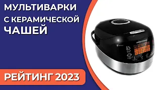 ТОП—7. Лучшие мультиварки с керамической чашей. Рейтинг 2023 года!