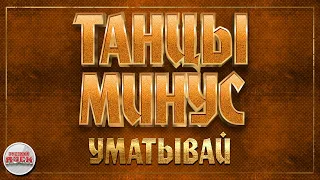 ТАНЦЫ МИНУС ✪ УМАТЫВАЙ ✪ ХИТЫ РУССКОГО РОКА