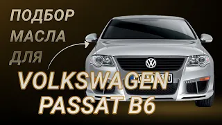 Масло в двигатель Volkswagen Passat B6, критерии подбора и ТОП-5 масел