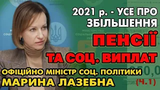 ЗБІЛЬШЕННЯ ПЕНСІЙ та Соц. Виплат у 2021, Офіційно Марина Лазебна (Частина 1)