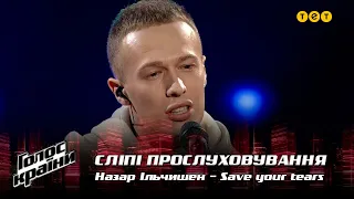 Назар Ільчишен — "Save your tears" — выбор вслепую — Голос страны 12