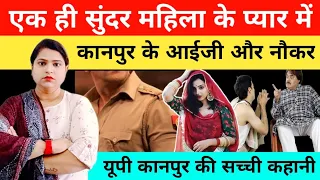 एक ही महिला के प्यार में कानपुर के आईजी और नौकर की कहानी|kahaniya|real story|crime story|