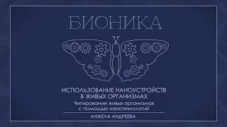 Лекция 2.1 | Чипирование живых организмов с помощью нанотехнологий | Анжела Андреева | Лекториум