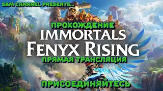 Immortal Fenyx Rising. Полное прохождение на 100%.Присоединяйтесь)