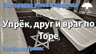 Упрёк, друг и враг по Торе. Р.Шимон Грилюс.