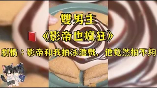 我把你當前輩你竟然想把我撲倒，拍泳池戲的時候，影帝滿男子竟然都是他好軟啊，真的抱不過癮！ #妮醬爽文#一口氣看完系列 #雙男主角 #戀愛 #小甜文