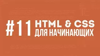 HTML и CSS для начинающих. Урок #11 || Уроки Виталия Менчуковского