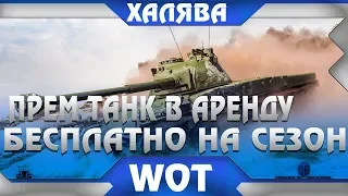 СРОЧНО ПРЕМ ТАНКА В АРЕНДУ БЕСПЛАТНО ПОЛУЧИ В АНГАР НА ВЕСЬ СЕЗОН ЛИНИИ ФРОНТА WOT - world of tanks