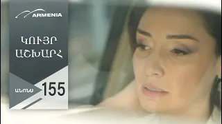 Կույր Աշխարհ, Սերիա 155, Անոնս / Kuyr Ashkhar