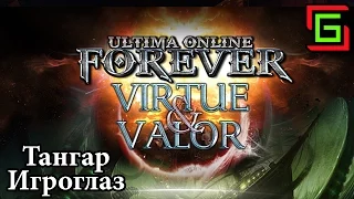 Ultima Online на шарде UOFOREVER