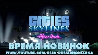 Cities Skylines After Dark (Обзор дополнения)