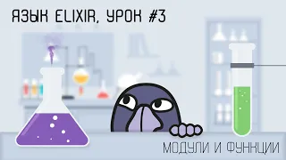 Elixir и функциональная разработка, урок #3 | Модули, функции, арность, пограничные условия