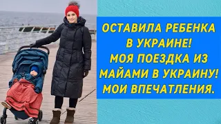 Оставила ребенка в Украине! Моя поездка из Майами в Украину. Мои впечатления о происходящем там.