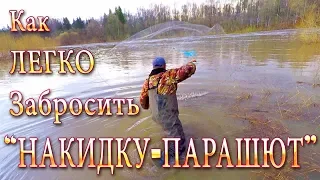 Урок! Как Легко Забросить Кастинговую Сеть! Самый Простой Способ Заброса!