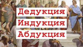 Дедукция, индукция, абдукция -- просто и доступно. Метод Шерлока Холмса. Современная логика.