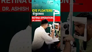 Eye Floaters का इलाज !