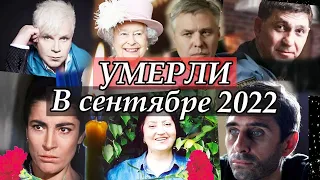 Ушла Эпоха. Умершие Знаменитости в Сентябре 2022. Светлая память!