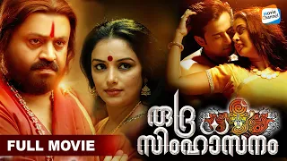 Rudra Simhasanam [Full Movie] | Kaniha | Suresh Gopi | Nikki Galrani | Malayalam Movies