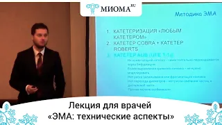 "Эмболизация маточных артерий (ЭМА): технические аспекты". Лекция Б.Ю.Боброва