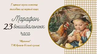 Марафон «23 вышивальных часа»/ Белый кролик "Малыши"