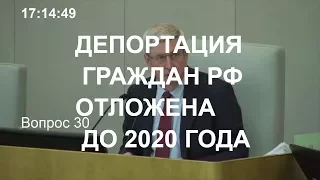 Депортация граждан РФ отложена до 2020 года |  Госдума РФ услышала граждан СССР!