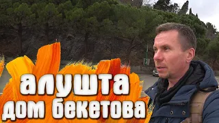 Алушта дом Бекетова - Набережная / КРЫМ