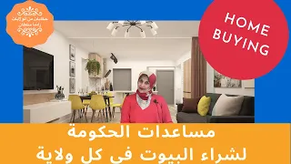 349) 👪لو عايز أشتري بيت أوصل إزاي لبرامج المساعدات 🏡☑️| How to own a house through federal Programs