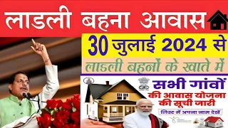 Ladli behna awas yojana mp 2024 // पूरे मध्य प्रदेश में लाडली बहना आवास का अब पैसा मिलेगी💸