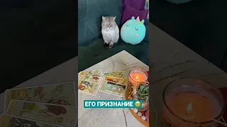 ЕГО ПРИЗНАНИЕ 🥹~ Таро онлайн расклад 🔥