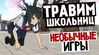 Yandere Simulator - ТРАВИМ ШКОЛЬНИЦУ