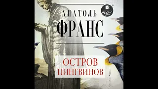 Остров пингвинов. Анатоль Франс. Аудиокнига. Полная версия