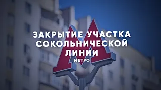 Закрытие участка Сокольнической линии метро