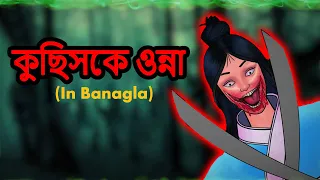 কুছিসকে ওন্না Kuchisaki Onna - Horror Story In Bengali 2021 | Bhuter Golpo | Real Ghost Stories 2021