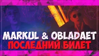 Реакция на MARKUL & OBLADAET – ПОСЛЕДНИЙ БИЛЕТ