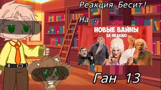 •||Реакция Бесит! На → Ган 13||•